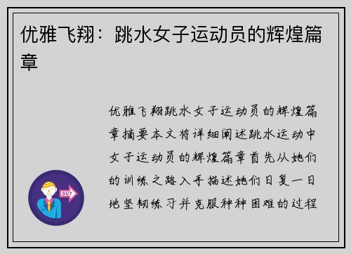 优雅飞翔：跳水女子运动员的辉煌篇章