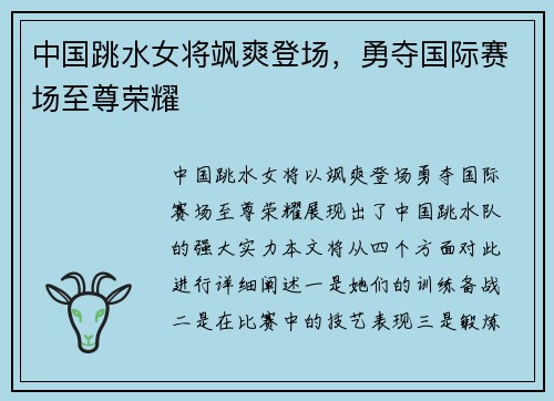 中国跳水女将飒爽登场，勇夺国际赛场至尊荣耀
