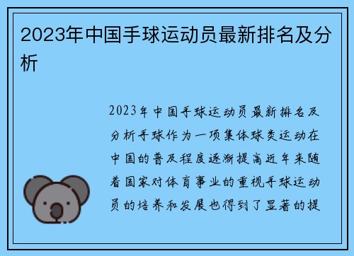 2023年中国手球运动员最新排名及分析