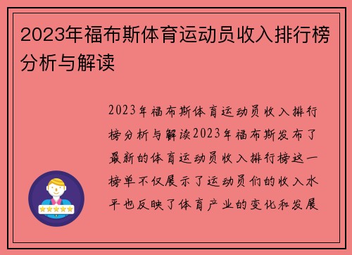 2023年福布斯体育运动员收入排行榜分析与解读