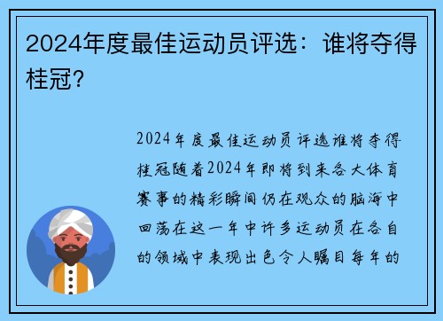 2024年度最佳运动员评选：谁将夺得桂冠？