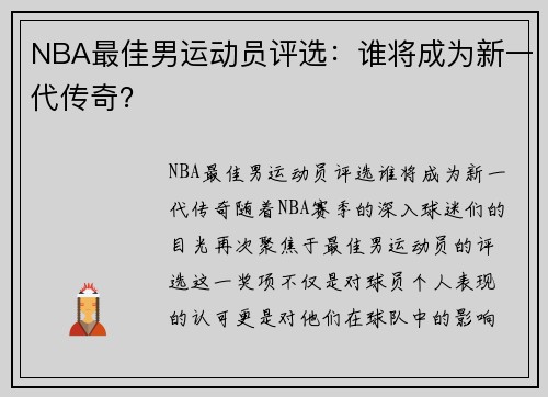 NBA最佳男运动员评选：谁将成为新一代传奇？