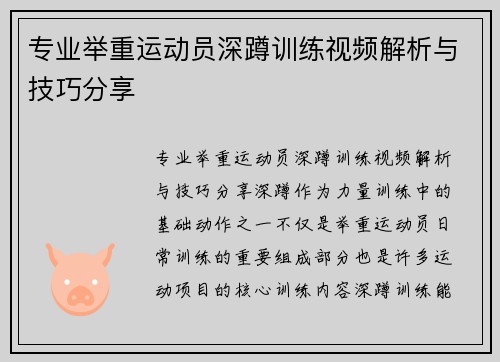 专业举重运动员深蹲训练视频解析与技巧分享