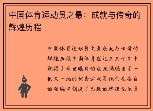 中国体育运动员之最：成就与传奇的辉煌历程