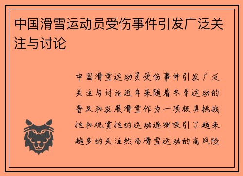 中国滑雪运动员受伤事件引发广泛关注与讨论