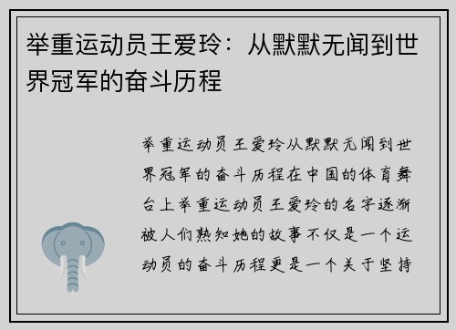 举重运动员王爱玲：从默默无闻到世界冠军的奋斗历程