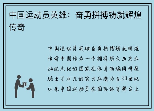 中国运动员英雄：奋勇拼搏铸就辉煌传奇