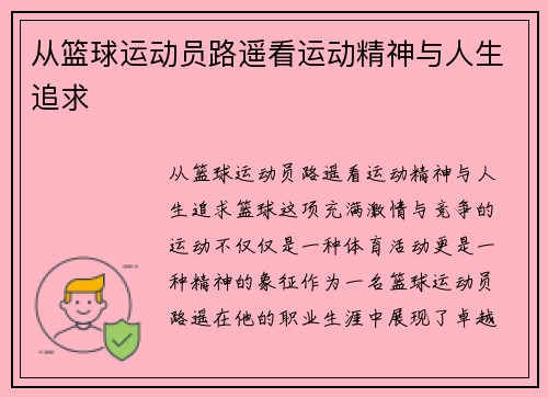从篮球运动员路遥看运动精神与人生追求