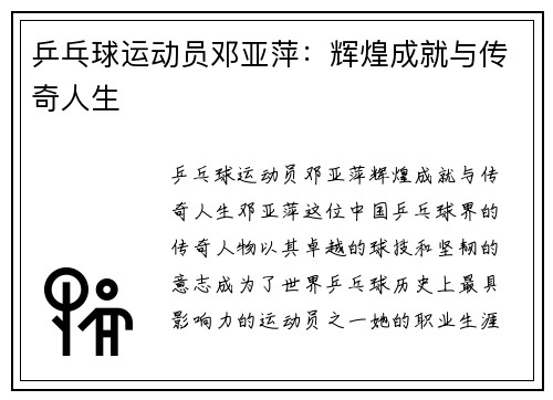 乒乓球运动员邓亚萍：辉煌成就与传奇人生