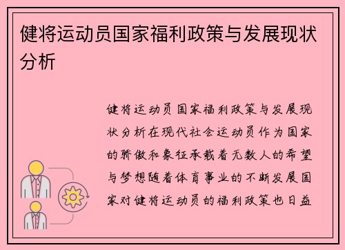 健将运动员国家福利政策与发展现状分析