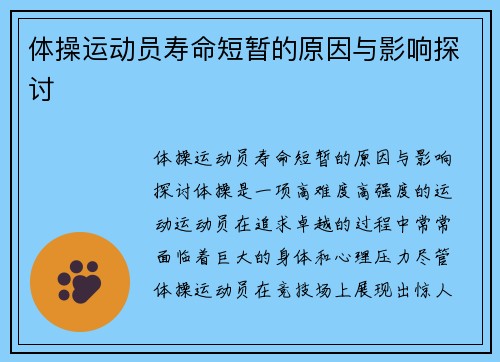 体操运动员寿命短暂的原因与影响探讨