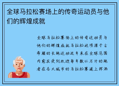 全球马拉松赛场上的传奇运动员与他们的辉煌成就