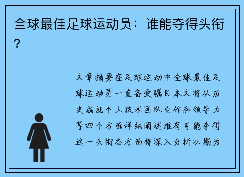 全球最佳足球运动员：谁能夺得头衔？