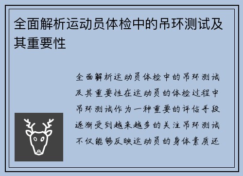 全面解析运动员体检中的吊环测试及其重要性