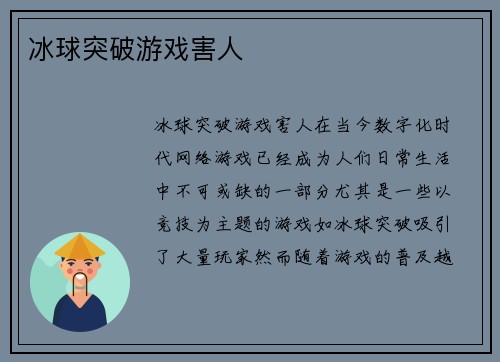 冰球突破游戏害人
