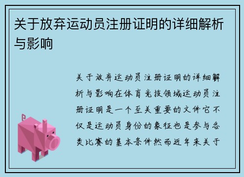 关于放弃运动员注册证明的详细解析与影响