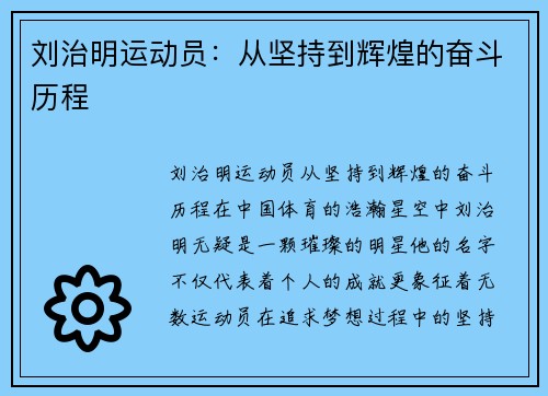 刘治明运动员：从坚持到辉煌的奋斗历程