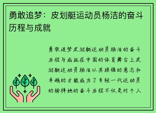 勇敢追梦：皮划艇运动员杨洁的奋斗历程与成就