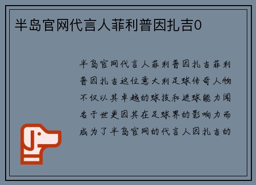半岛官网代言人菲利普因扎吉0