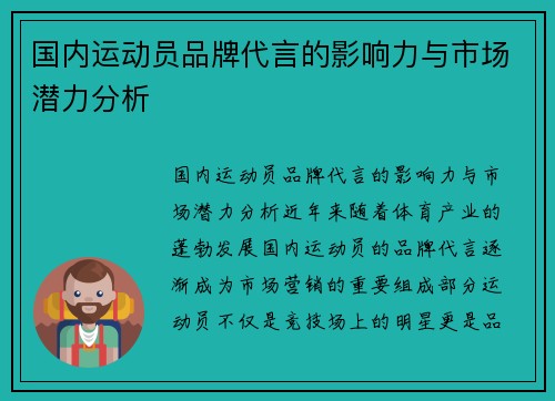 国内运动员品牌代言的影响力与市场潜力分析