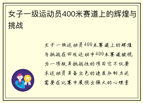 女子一级运动员400米赛道上的辉煌与挑战